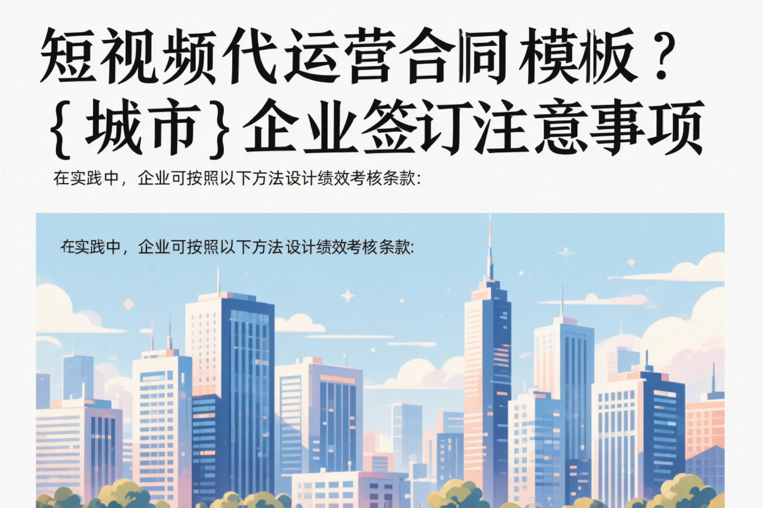短视频代运营合同模板？黄冈企业签订注意事项