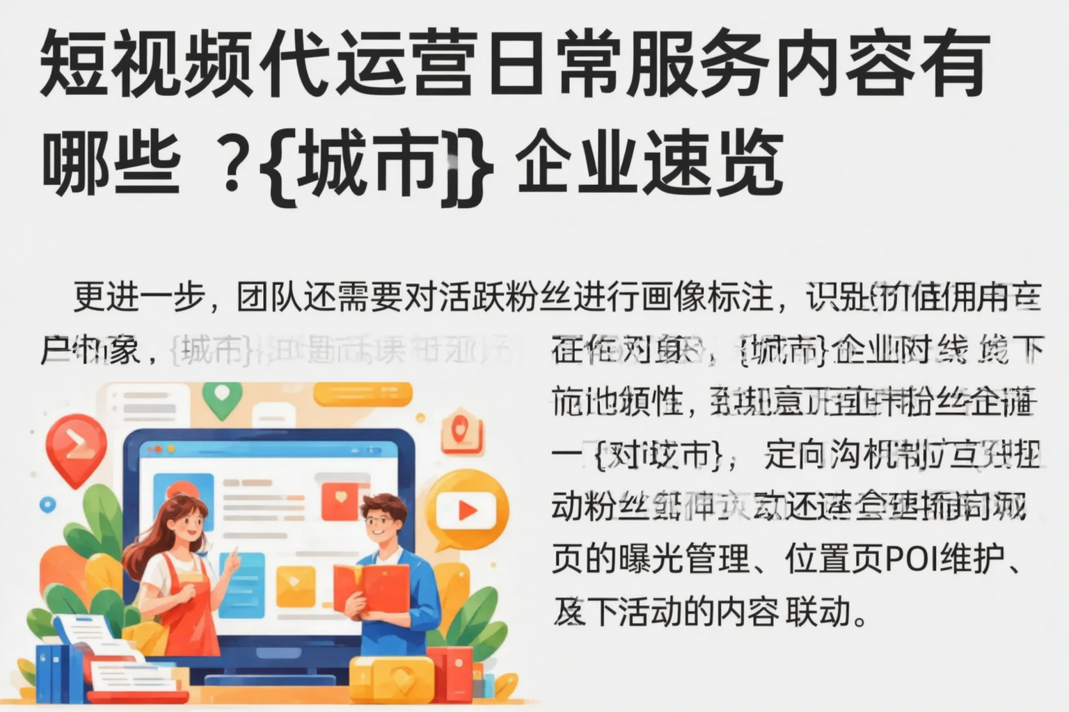 短视频代运营日常服务内容有哪些？黄冈企业速览