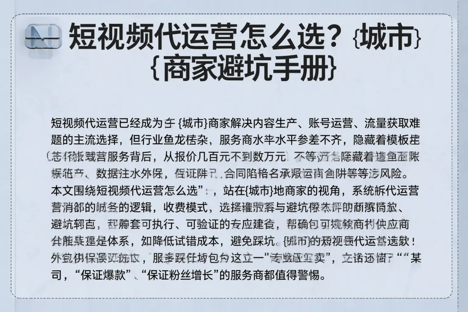 短视频代运营怎么选？黄冈商家避坑手册