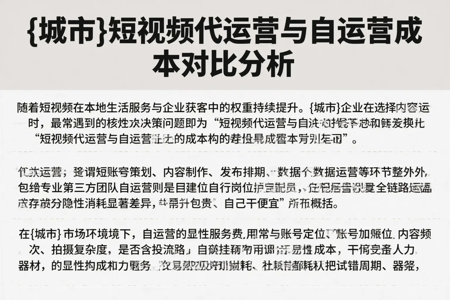黄冈短视频代运营与自运营成本对比分析