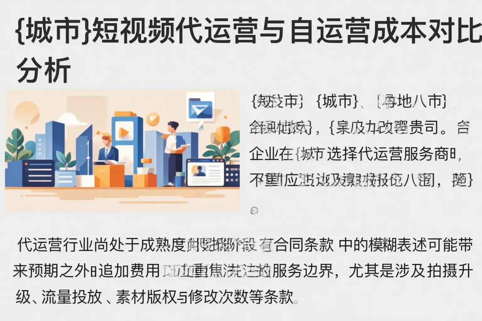 黄冈短视频代运营与自运营成本对比分析