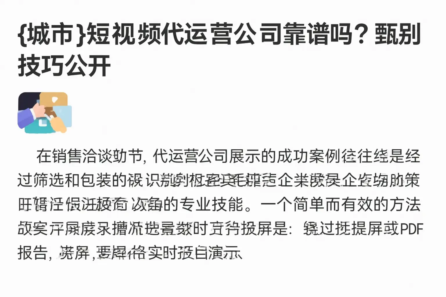 黄冈短视频代运营公司靠谱吗？甄别技巧公开