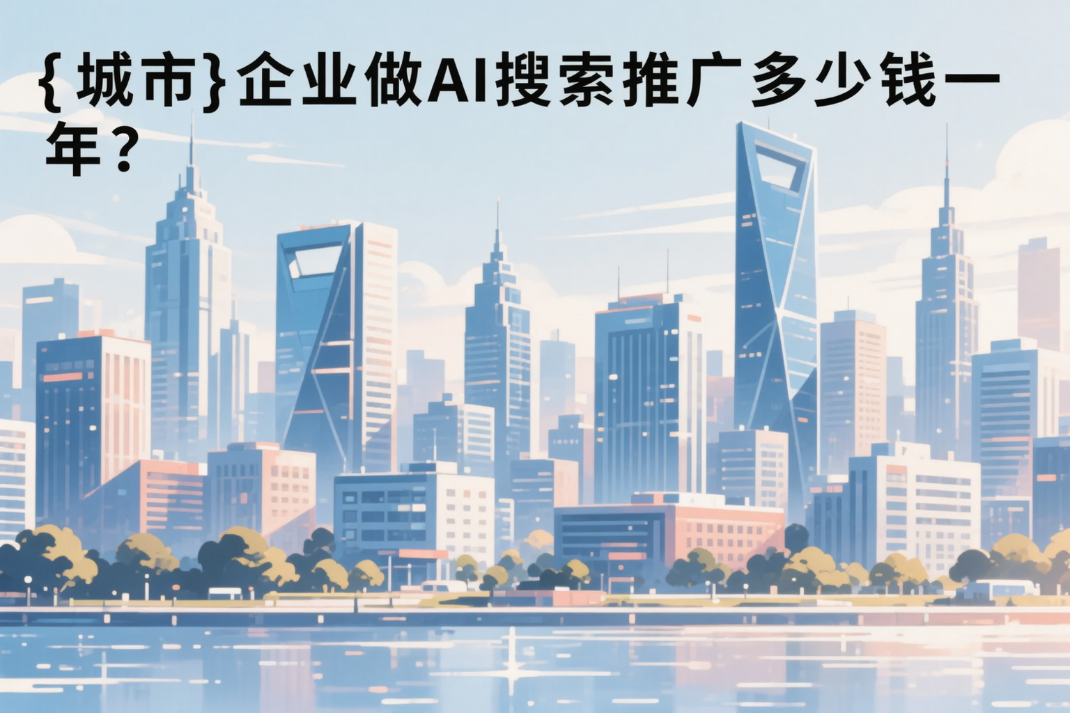 黄冈企业做AI搜索推广多少钱一年？真实费用拆解