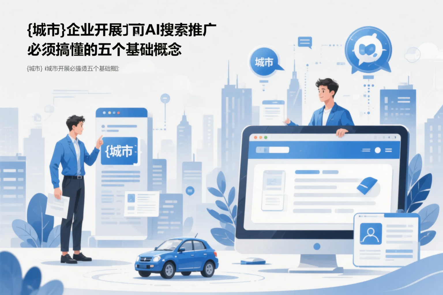 黄冈企业开展AI搜索推广前必须搞懂的五个基础概念