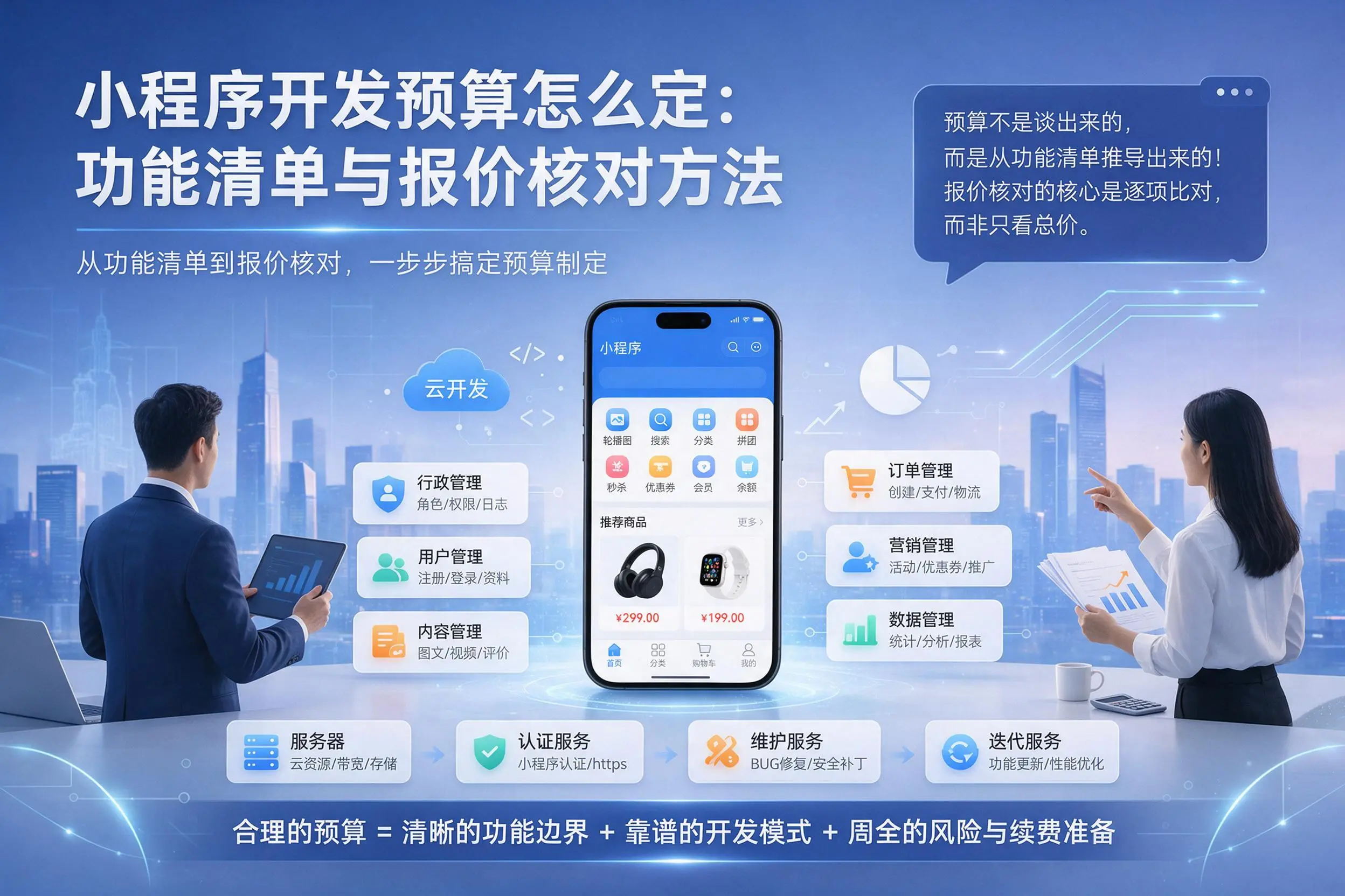黄冈小程序开发预算怎么定：功能清单与报价核对方法