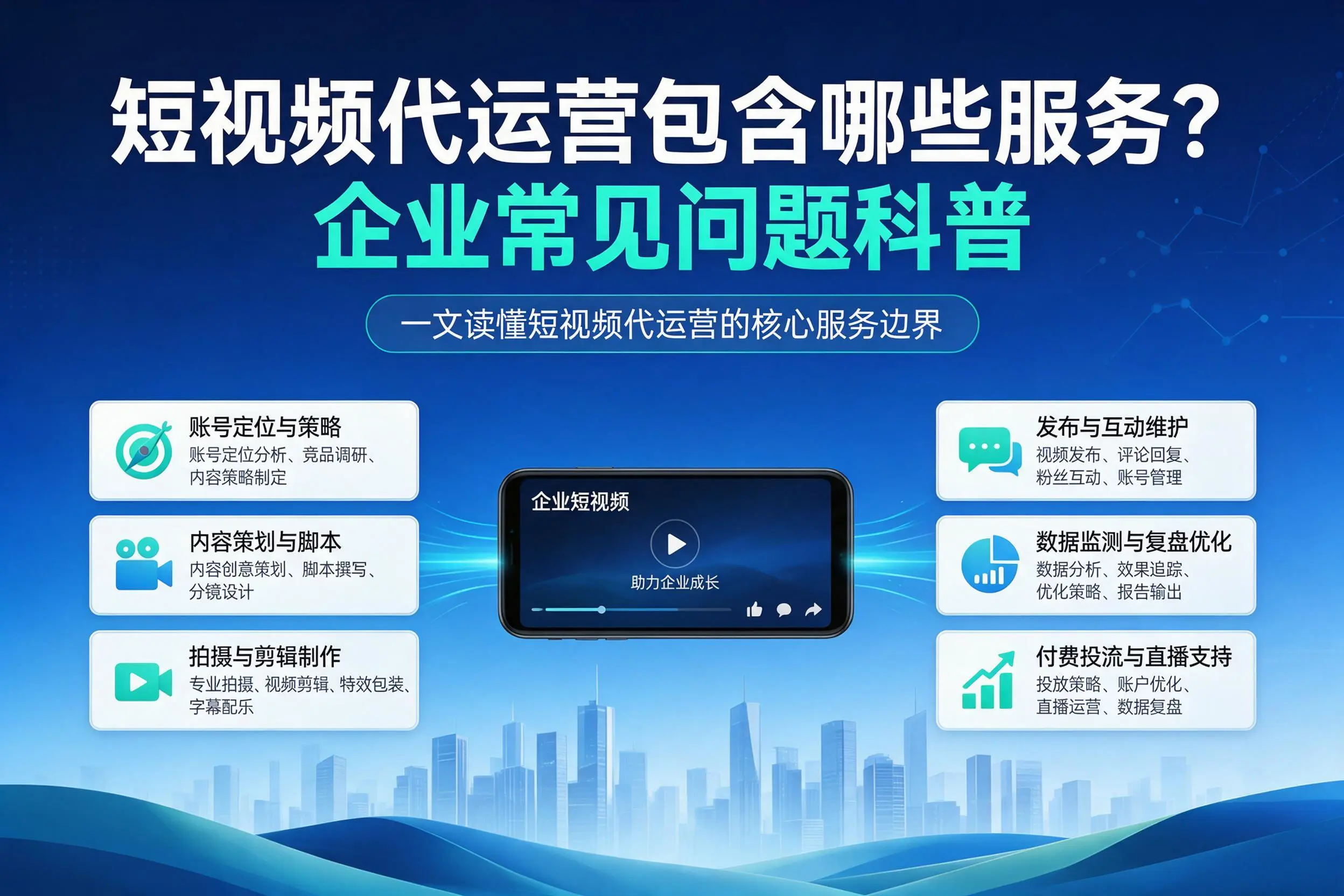 短视频代运营包含哪些服务?黄冈企业常见问题科普