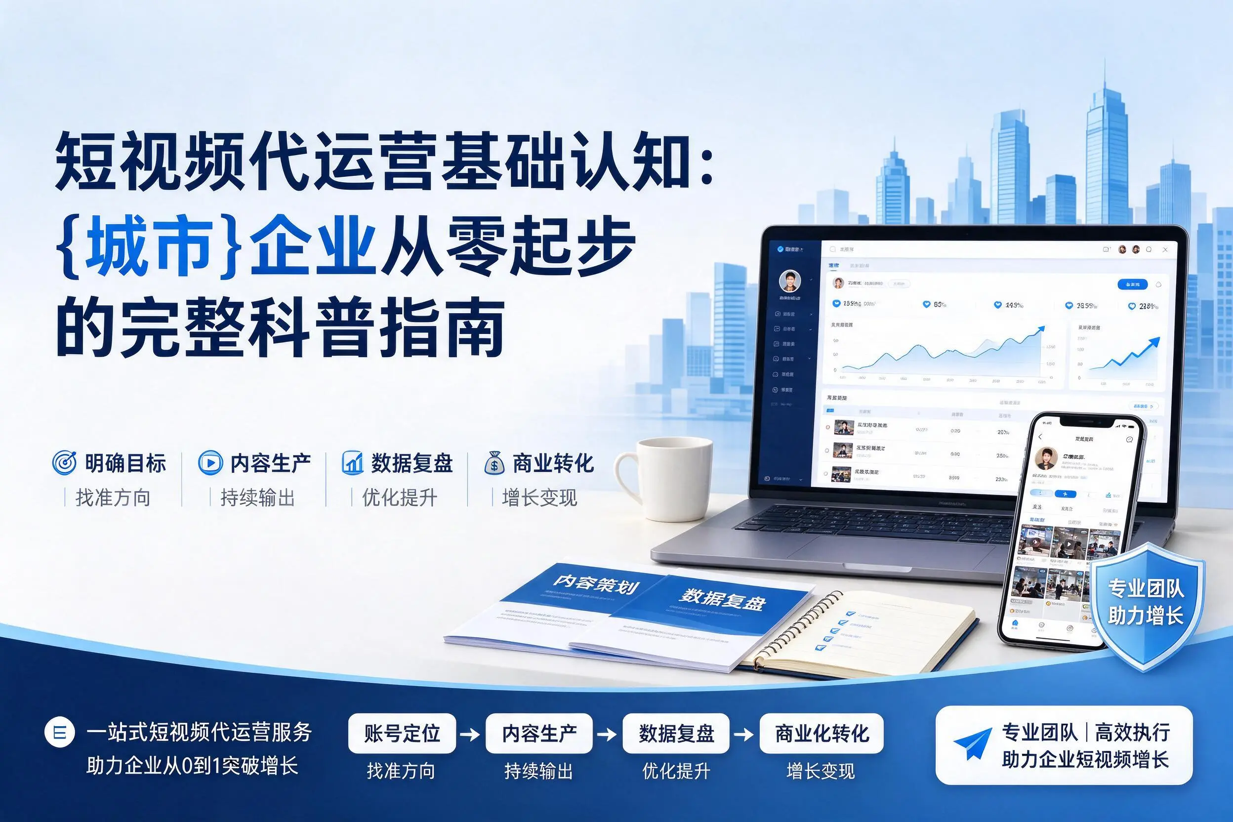 短视频代运营基础认知：黄冈企业从零起步的完整科普指南