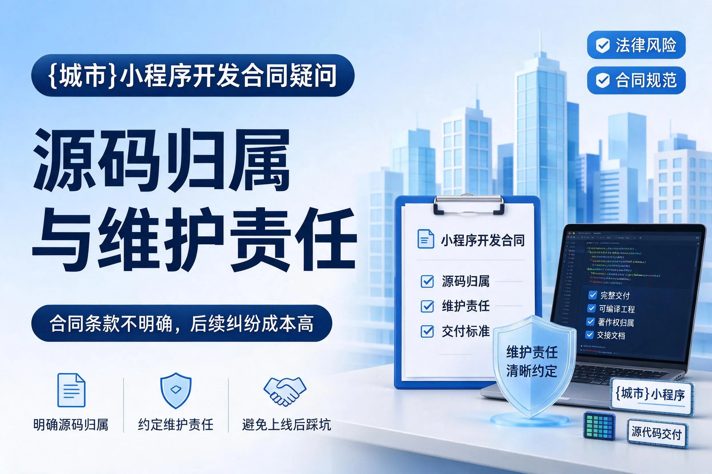 黄冈小程序开发合同疑问:源码归属与维护责任