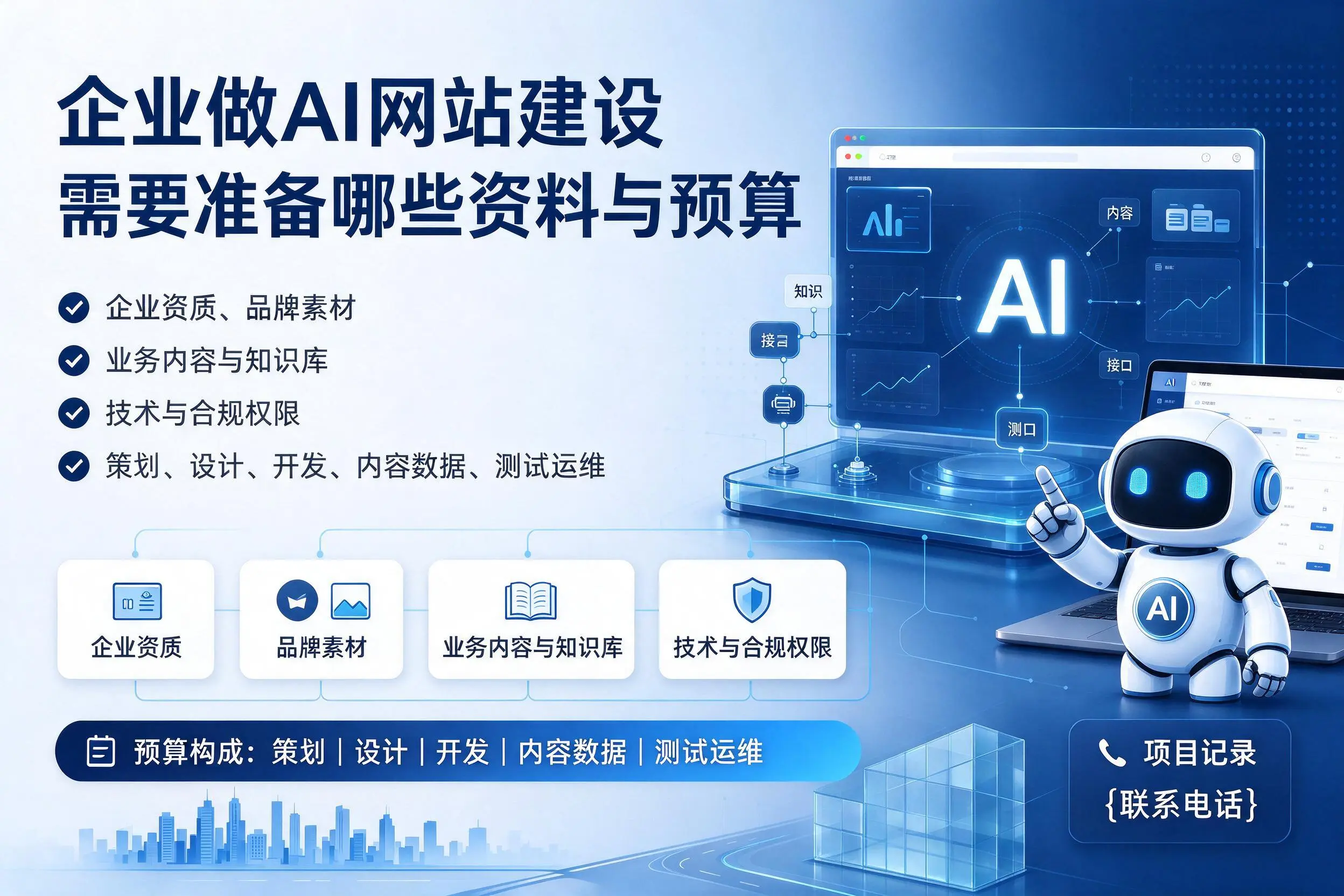 黄冈企业做AI网站建设需要准备哪些资料与预算